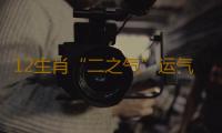 12生肖“二之气”运气养生法（二）