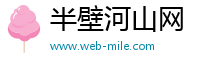 半壁河山网